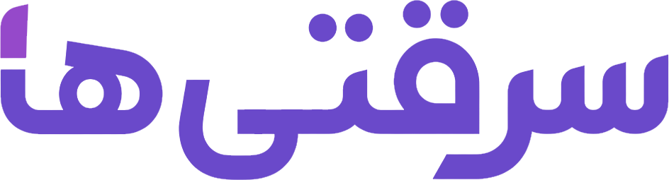 سرقتی‌ها